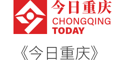 《今日重慶》
